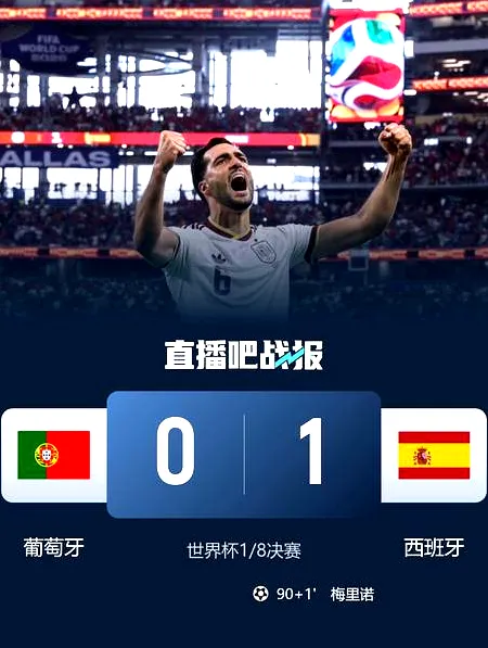 7月8日, 葡萄牙0-1惜败西班牙，梅里诺读秒绝杀引热议